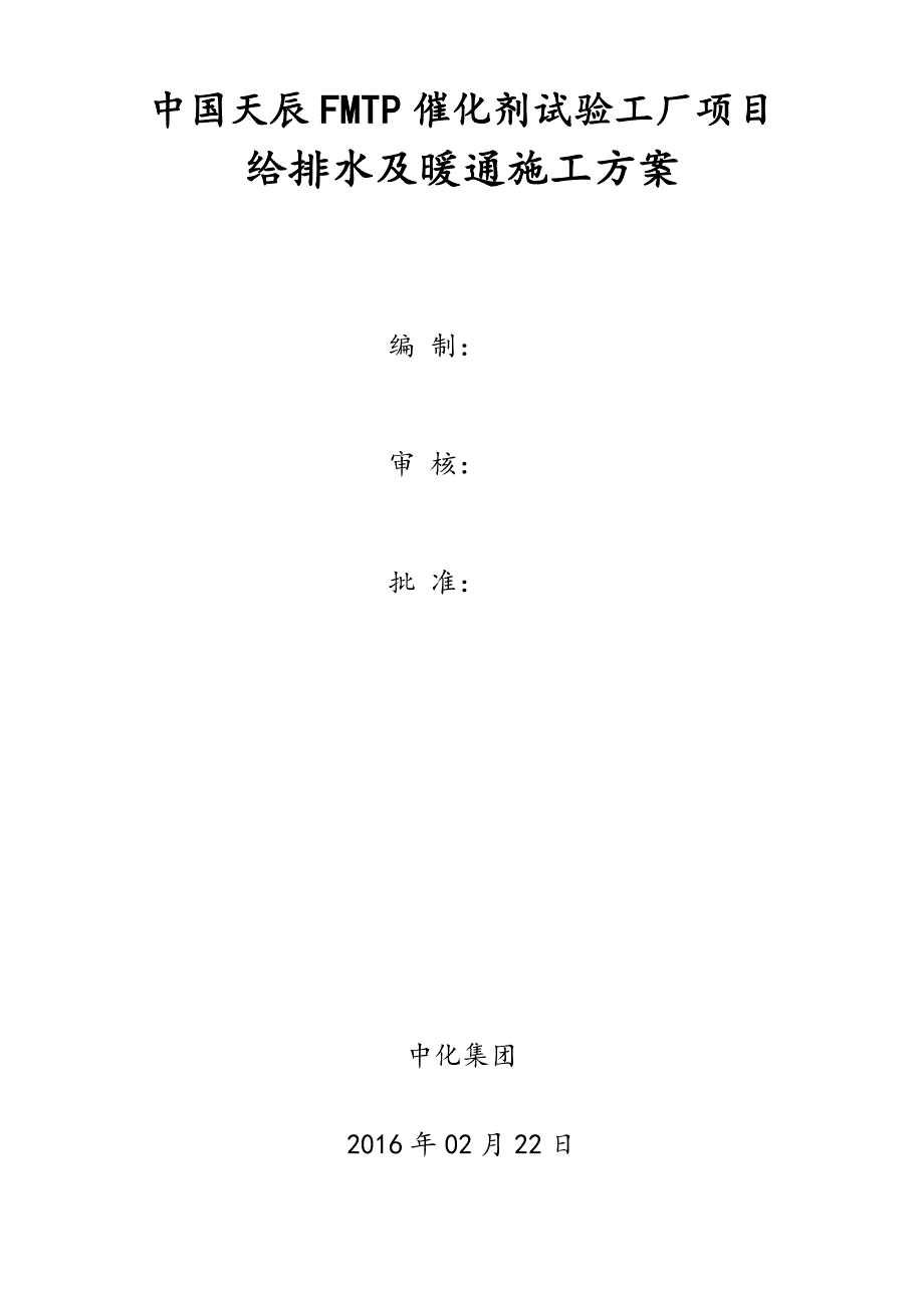 给排水及暖通工程工程施工组织设计方案_第1页