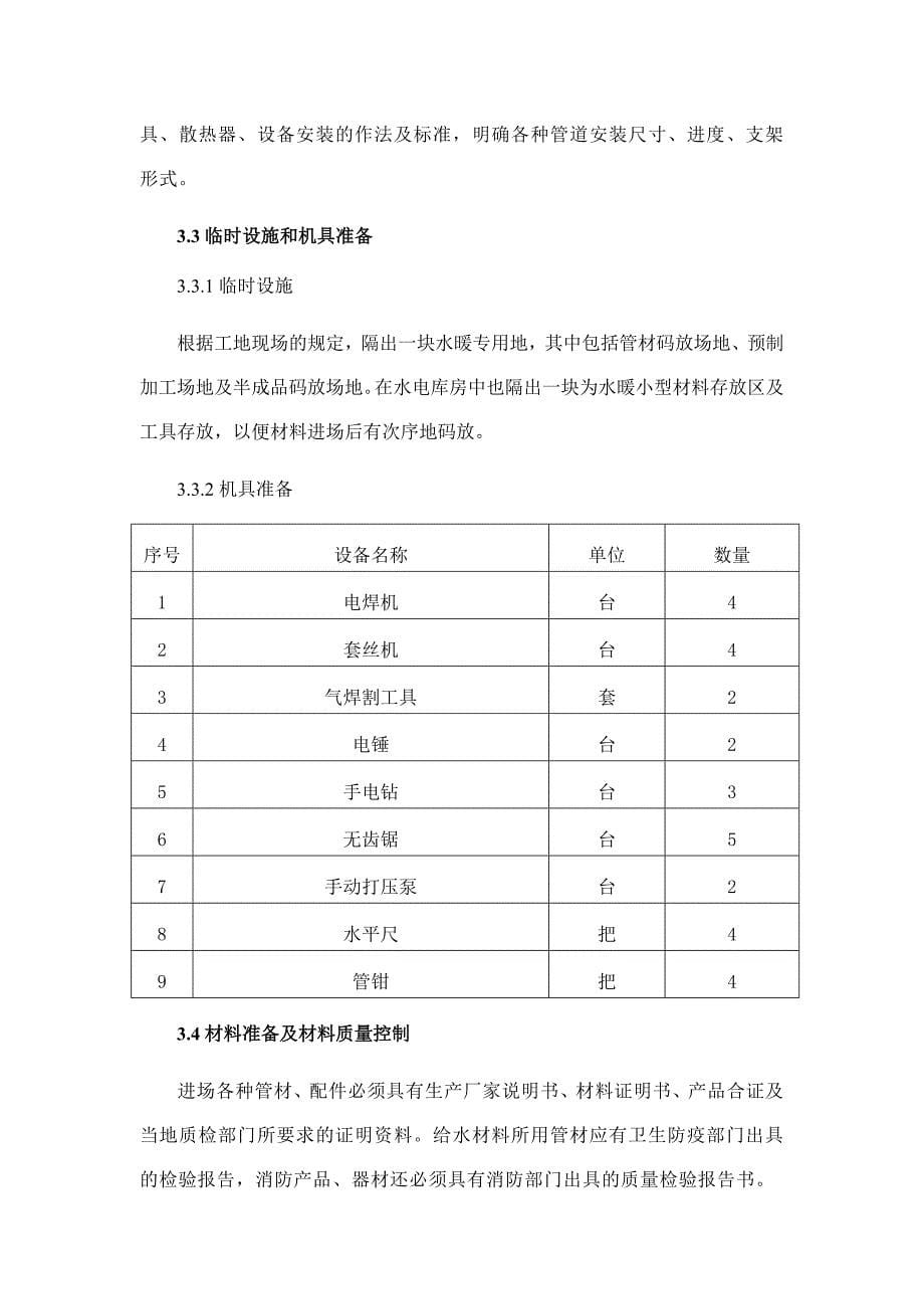 给排水及暖通工程工程施工组织设计方案_第5页