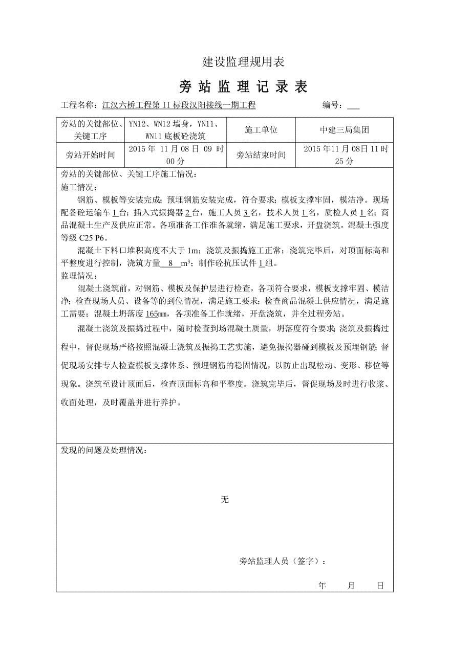 检查井、预制井盖板旁站记录文本_第5页