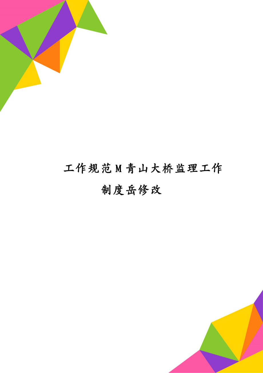 工作规范M青山大桥监理工作制度岳修改_第1页