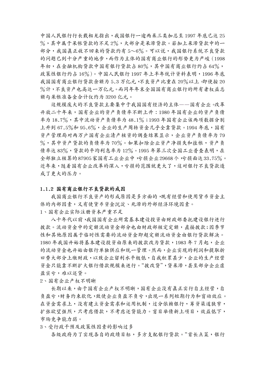 金融保险国有商业银行不良资产问题研究_第4页