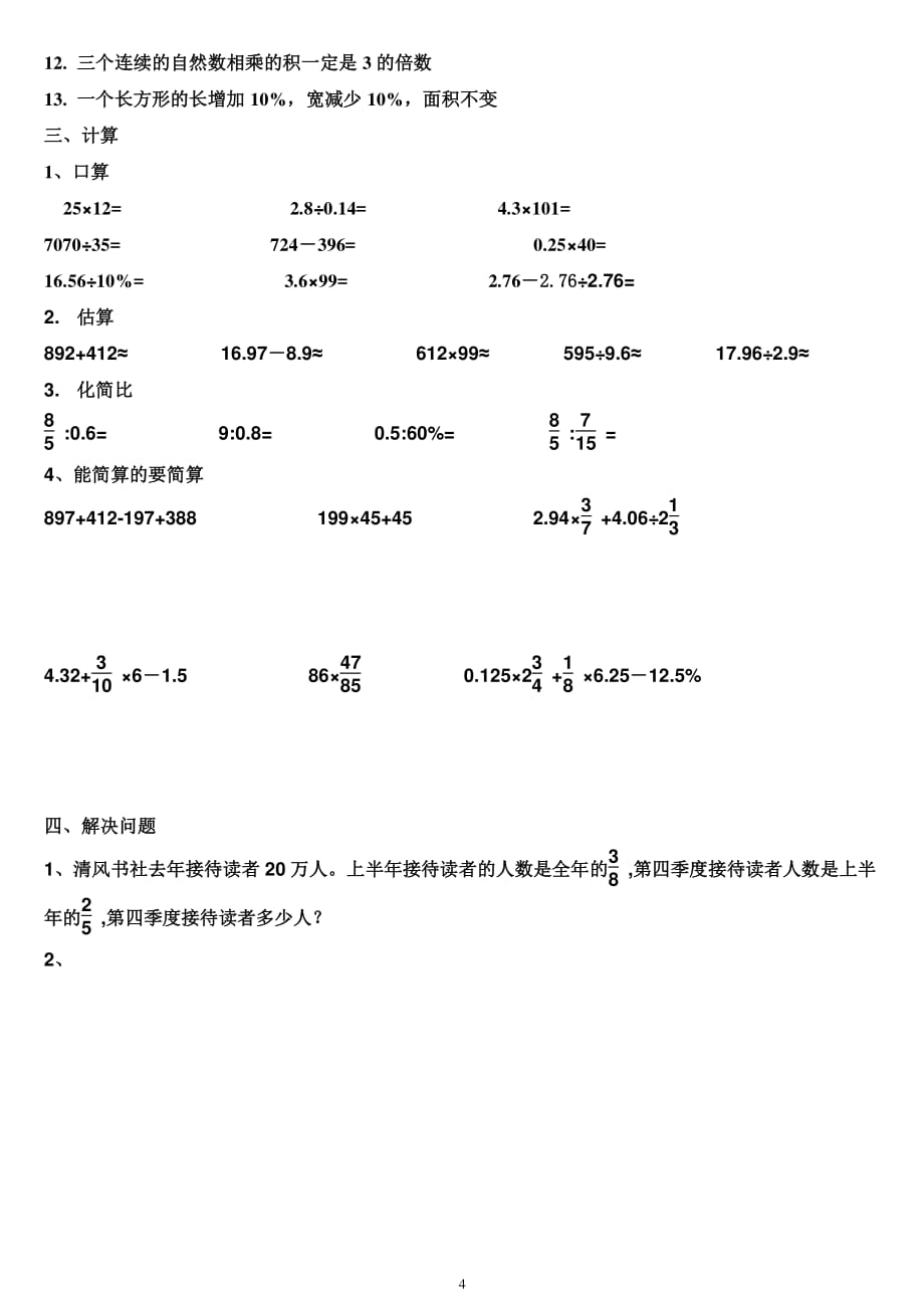 小学数学总复习数与代数练习题（2020年整理）.pdf_第4页