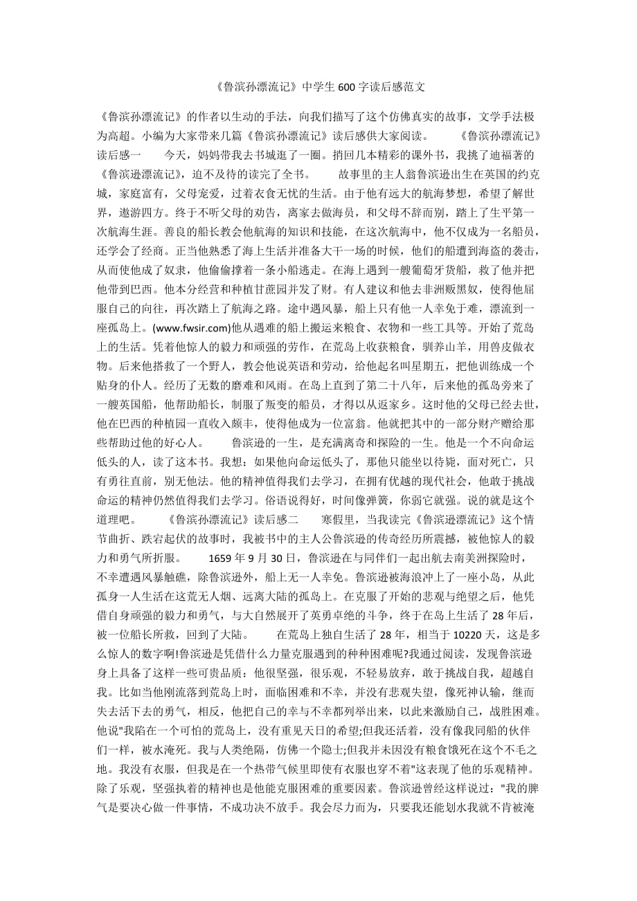 《鲁滨孙漂流记》中学生600字读后感范文_第1页