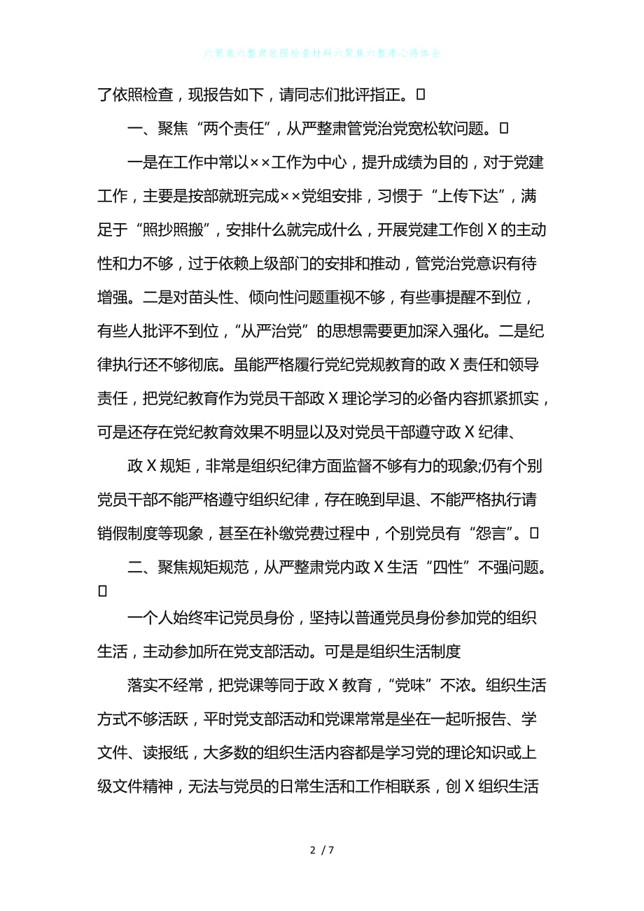 六聚焦六整肃依照检查材料六聚焦六整肃心得体会_第2页