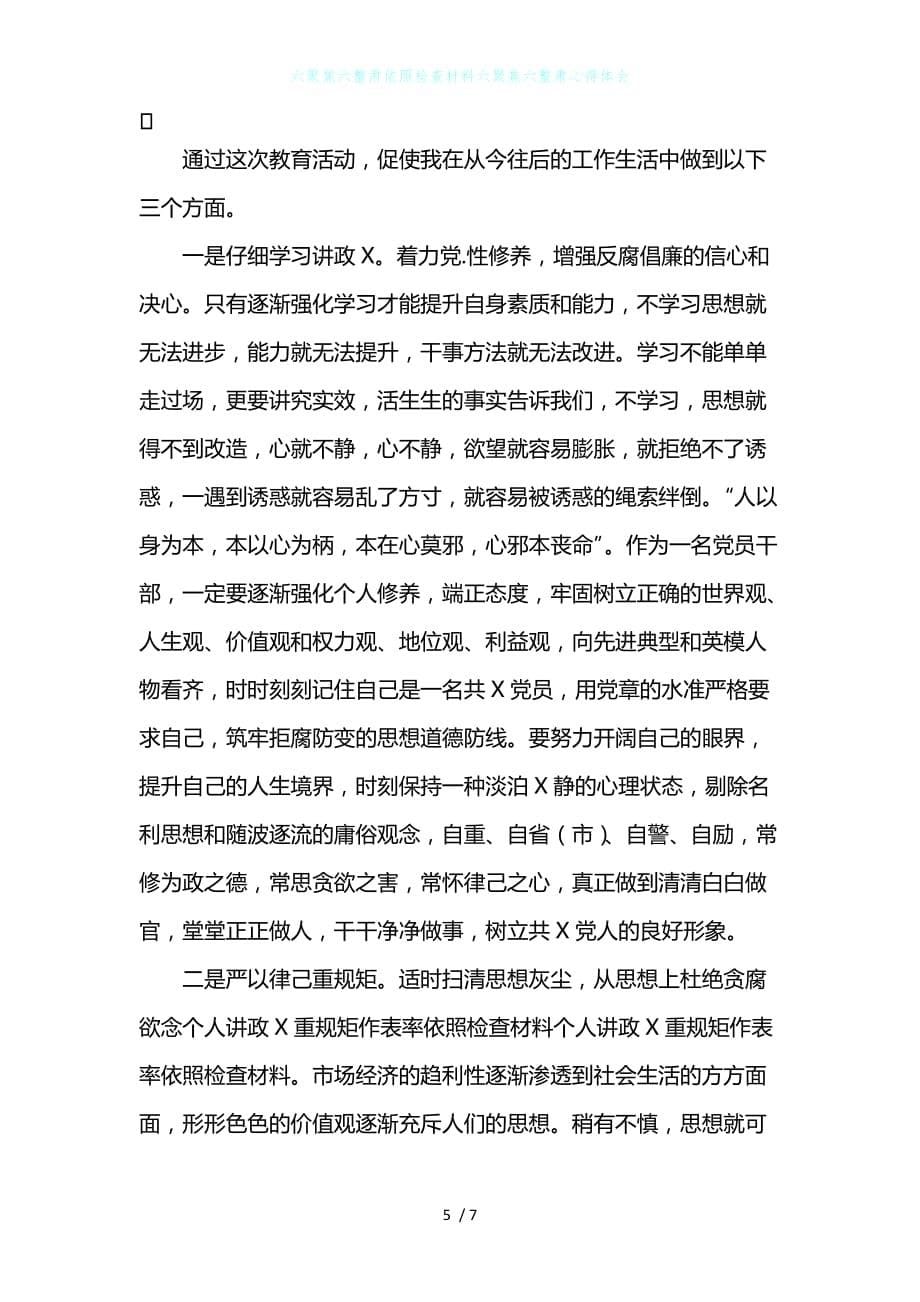 六聚焦六整肃依照检查材料六聚焦六整肃心得体会_第5页