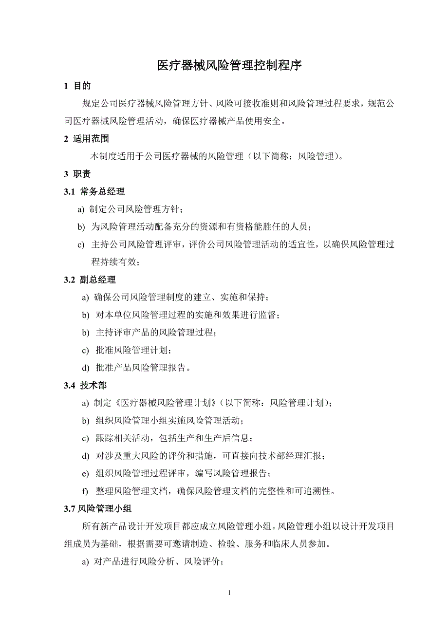 医疗器械风险管理控制程序（2020年整理）.pdf_第2页