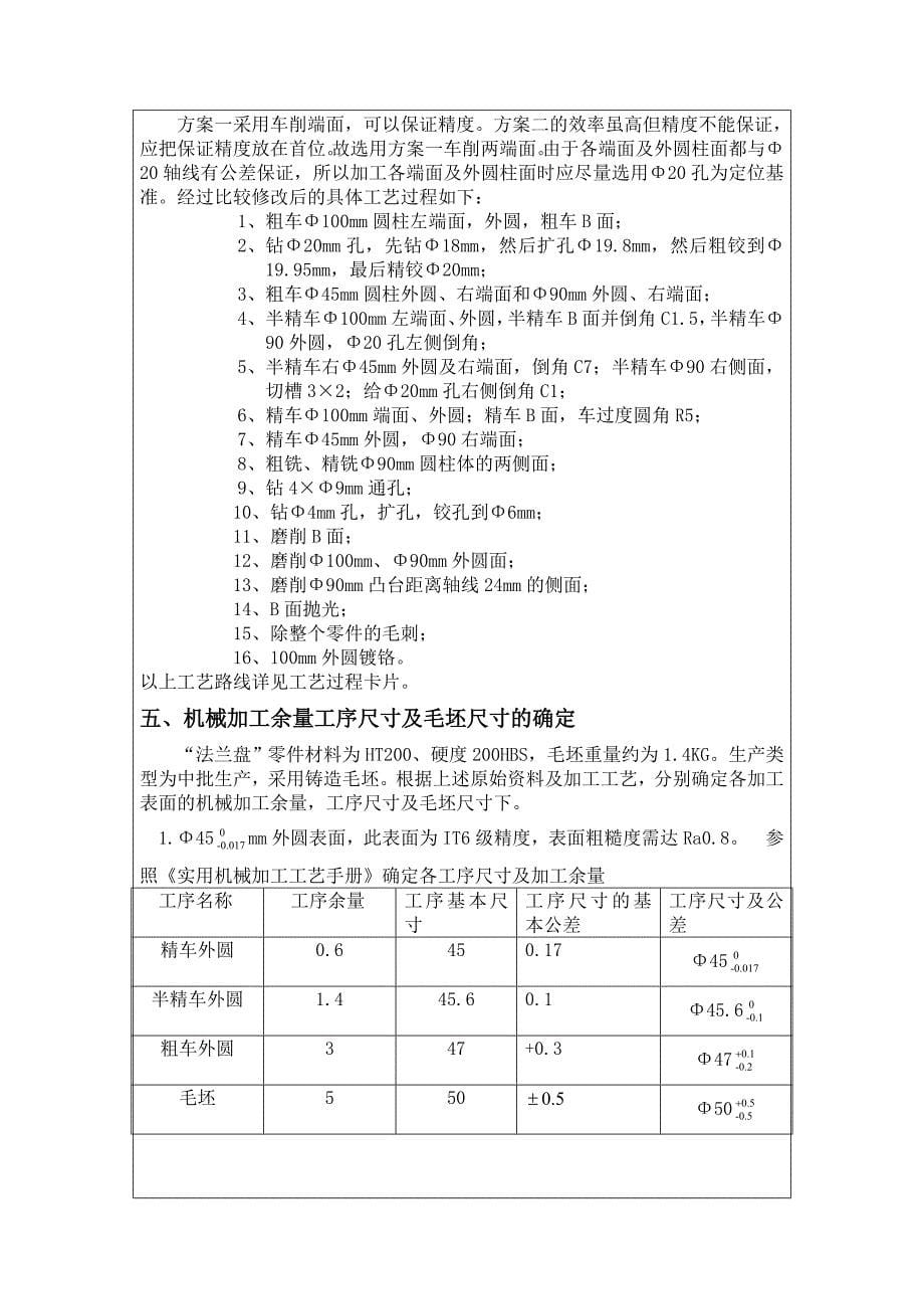 法兰盘机械制造工艺学课程设计报告书_第5页