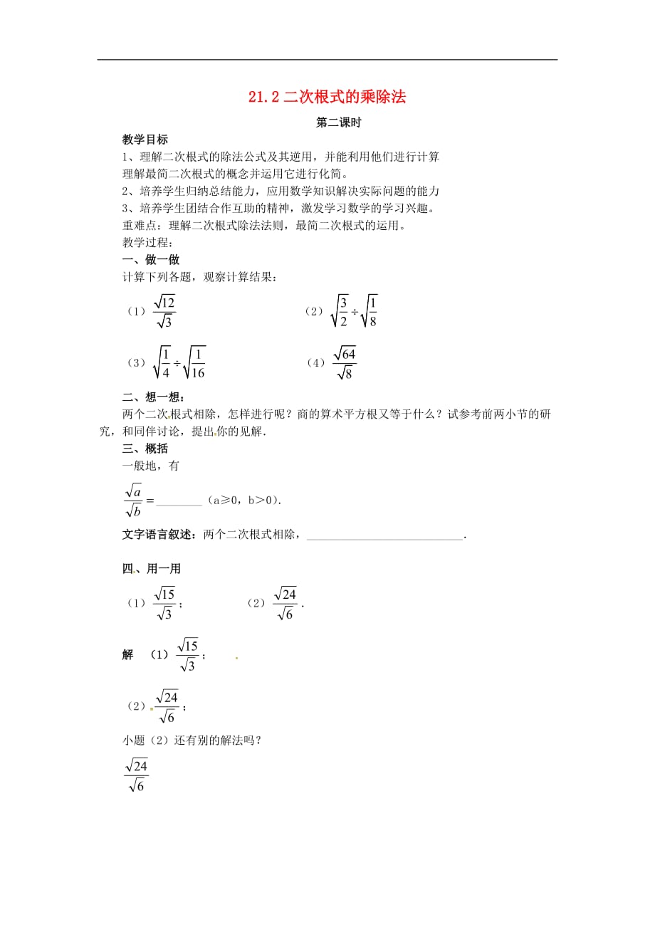 2020年华东师大版九年级数学上册21.2二次根式的乘除法第2课时 学案_第1页