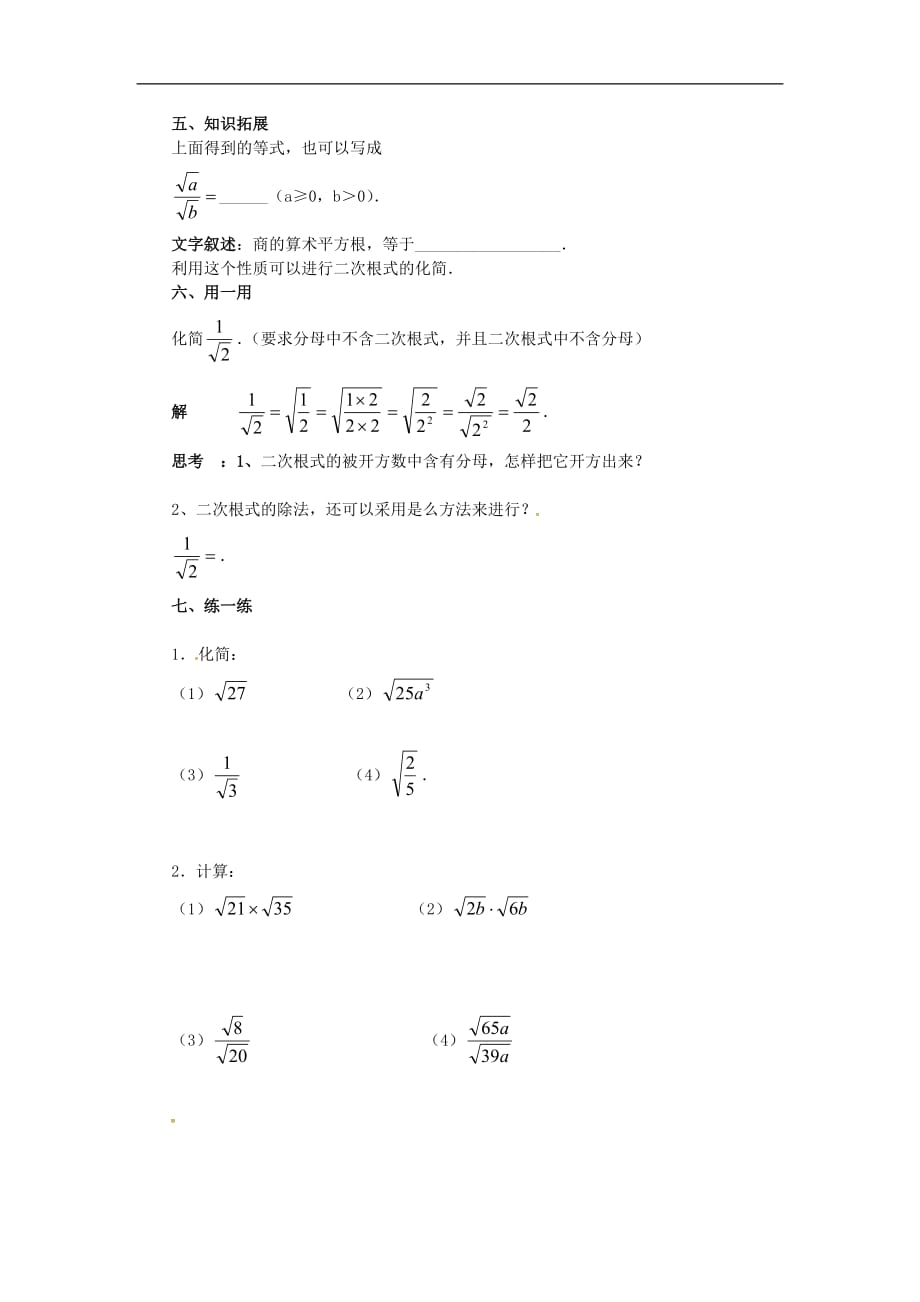 2020年华东师大版九年级数学上册21.2二次根式的乘除法第2课时 学案_第2页