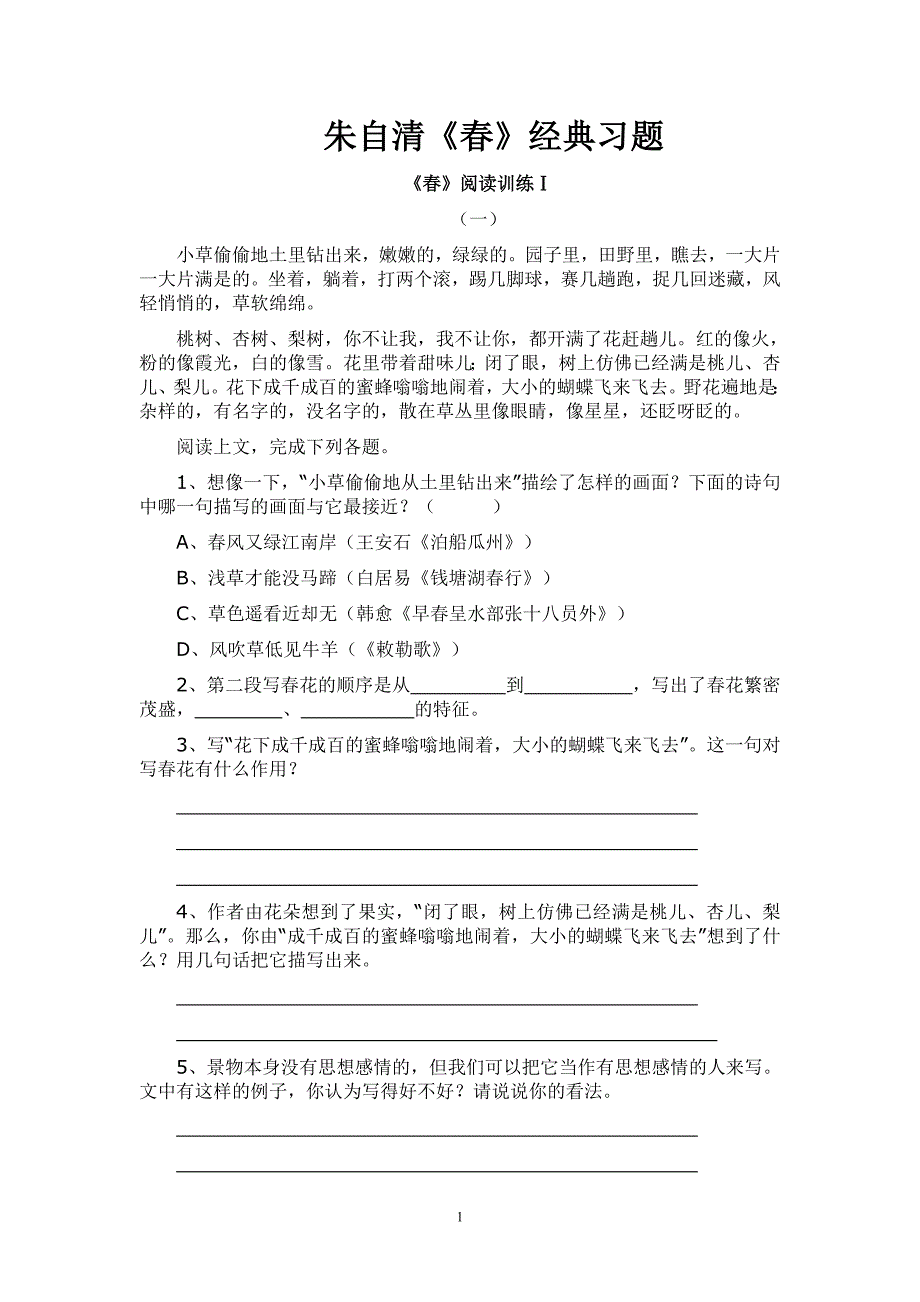 朱自清《春》经典习题-_第1页