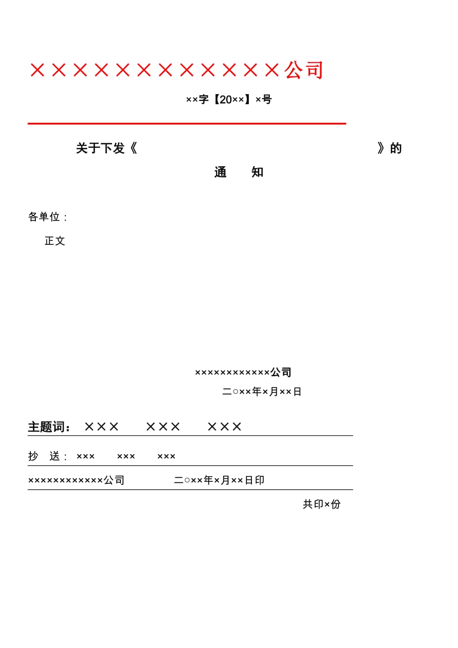 红头文件格式规定、模板-红头文件的格式-_第1页