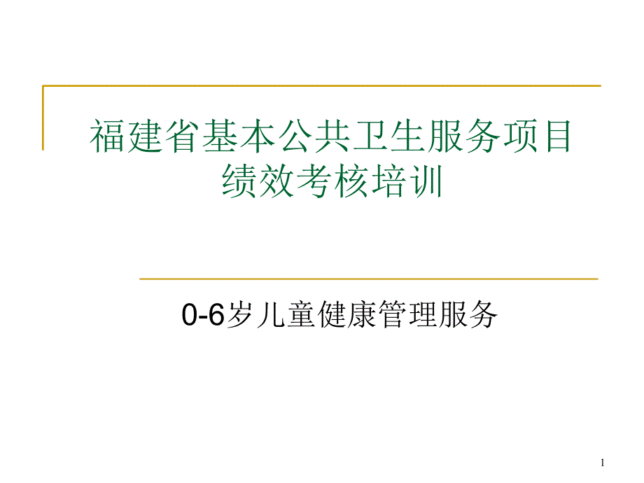 （优质医学）0-6岁儿童健康管理_第1页