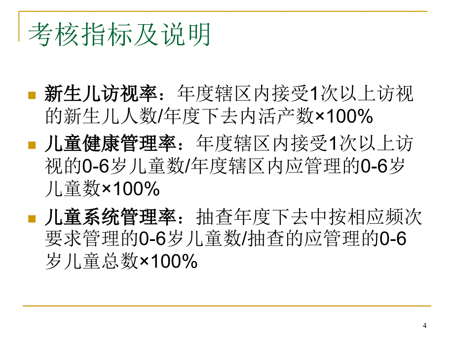 （优质医学）0-6岁儿童健康管理_第4页