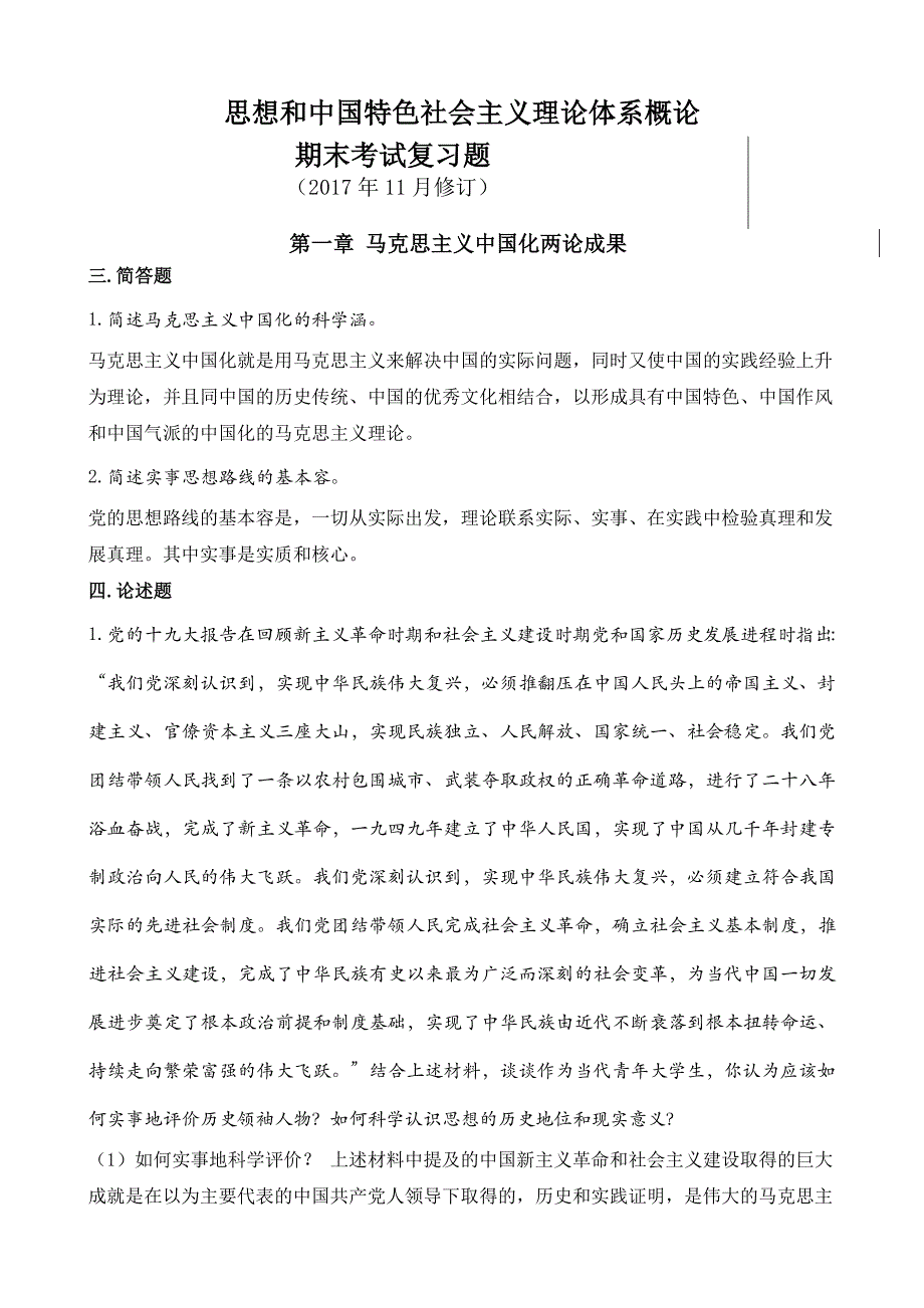 毛泽东思想和中国特色社会主义理论体系概论练习题(2017.11修订版)_第1页