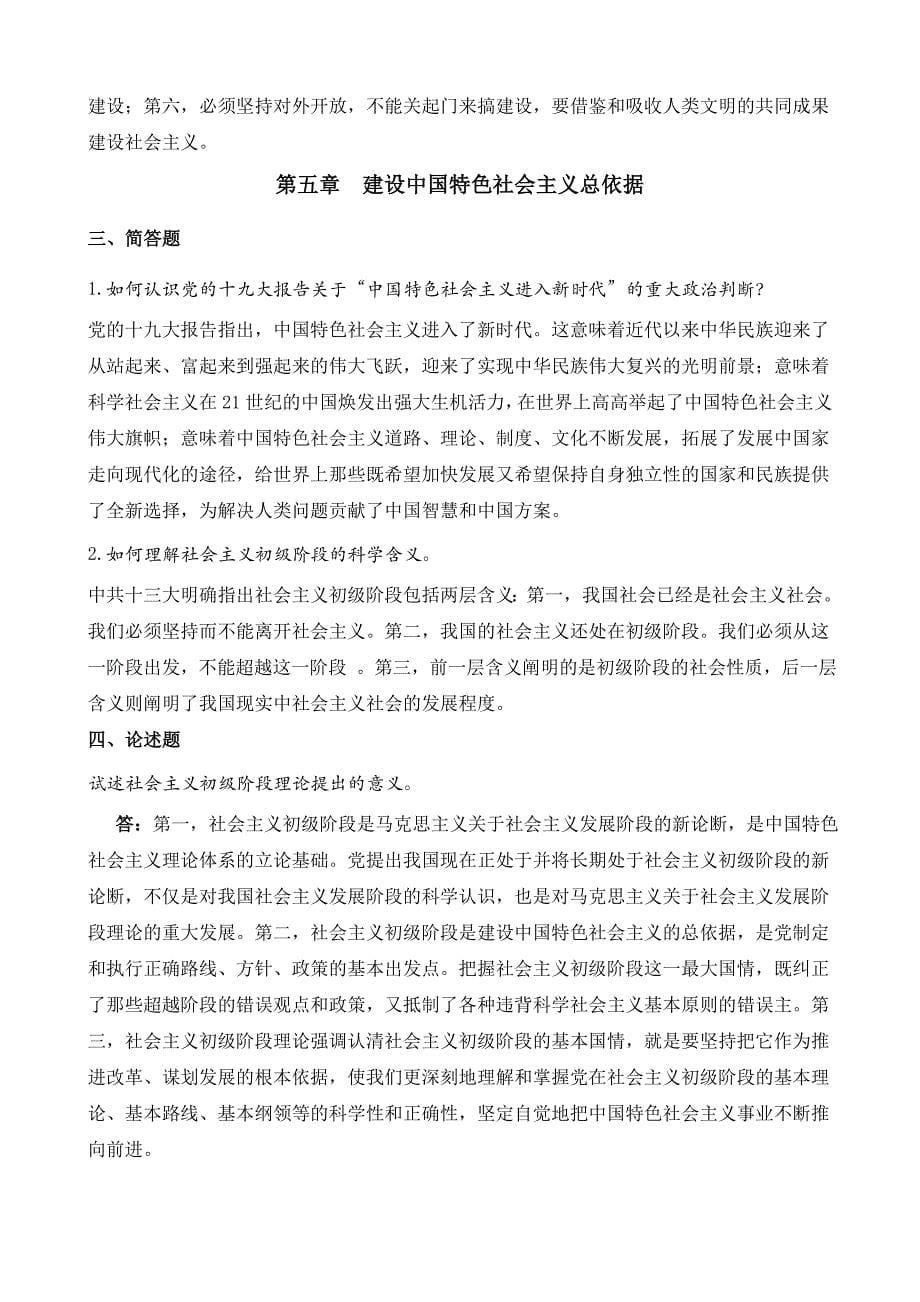 毛泽东思想和中国特色社会主义理论体系概论练习题(2017.11修订版)_第5页