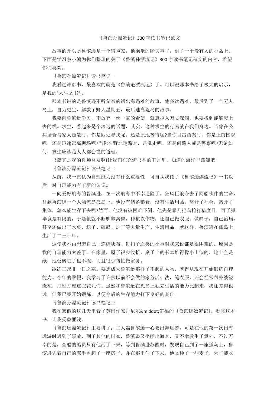 《鲁滨孙漂流记》300字读书笔记范文_第1页