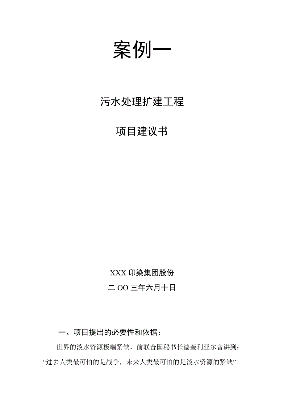 污水处理项目实施建议书多种案例收藏_第1页