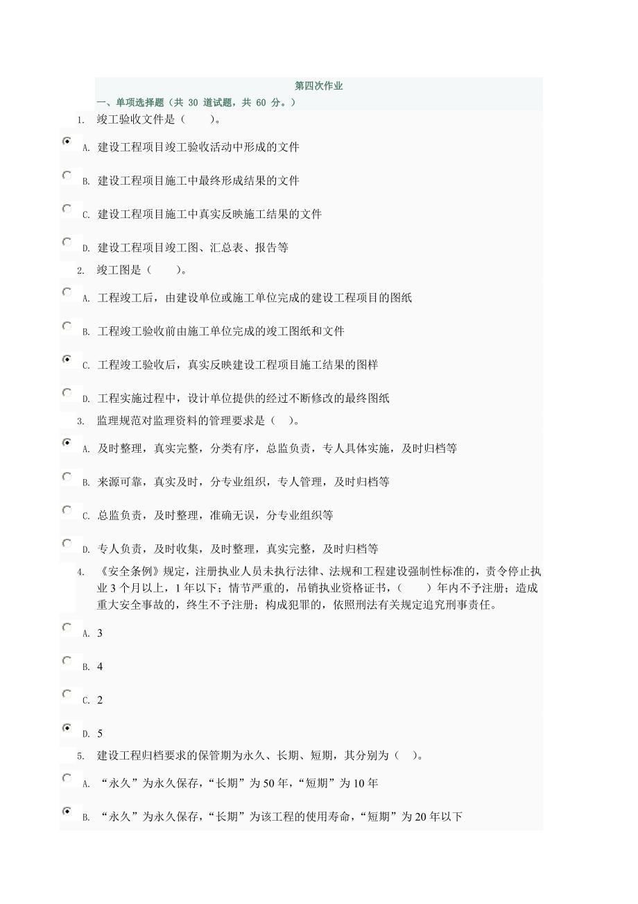 361编号电大形成性考核作业 工程建设监理概论作业4_第1页