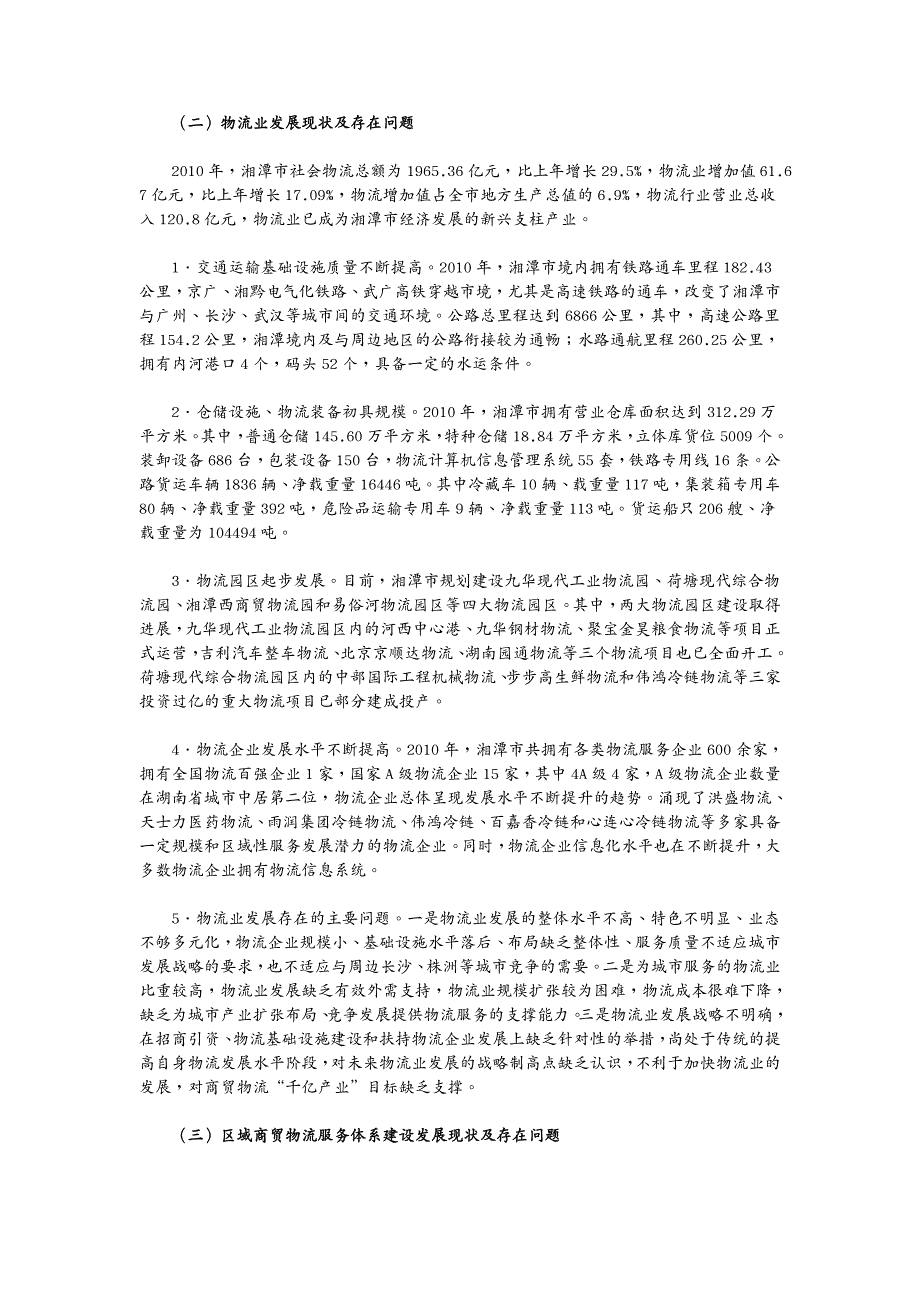 物流管理 湘潭市现代商贸与物流一体化发展规划(年)_第4页