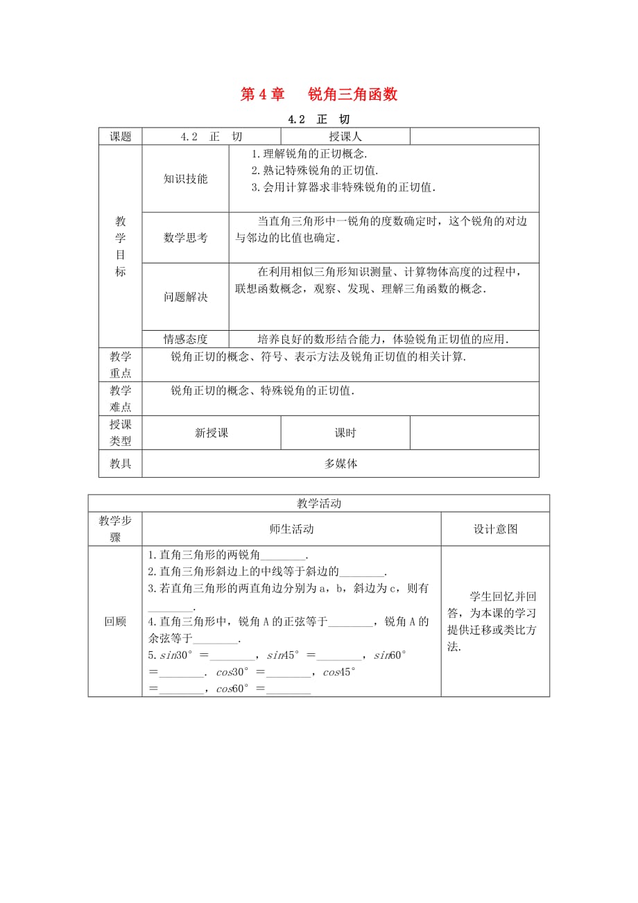 2020年湘教版九年级数学上册 4.2正切 教案_第1页