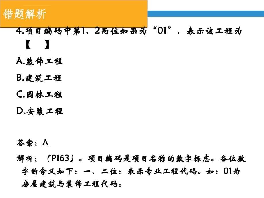 建筑工程计量与计价和合同管理 - 第六课程课件_第5页