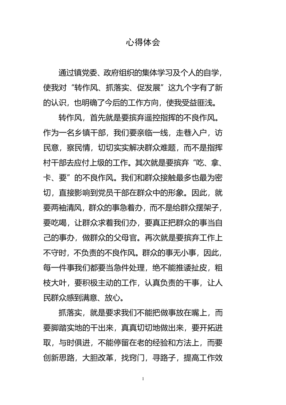 转作风、抓落实、促发展学习心得体会（2020年整理）.pdf_第1页