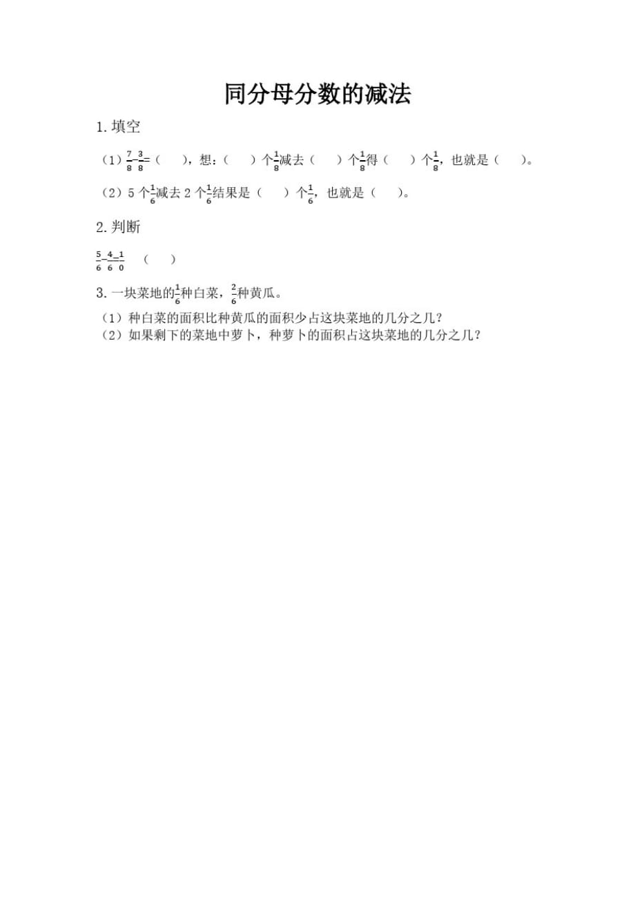 北京版小学数学三年级下册6.6同分母分数的减法练习试题_第1页