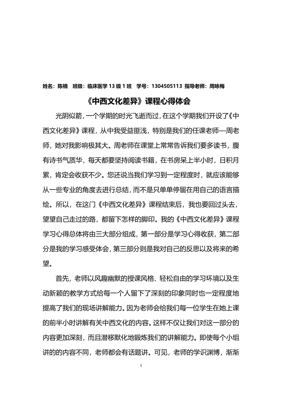 中西文化心得体会（2020年整理）.pdf_第1页