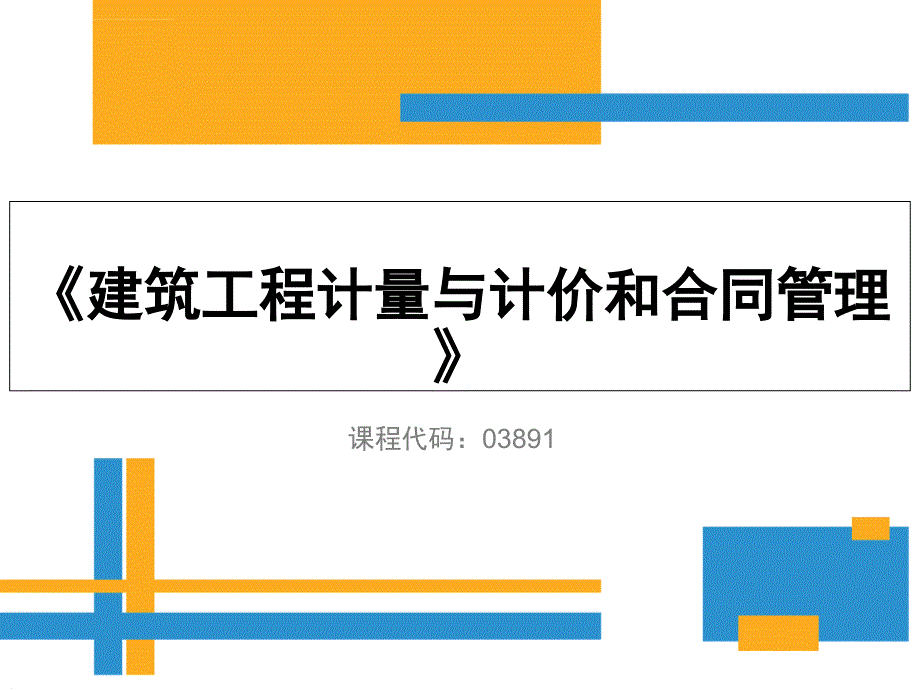 建筑工程计量与计价和合同管理 - 第五课程课件_第1页