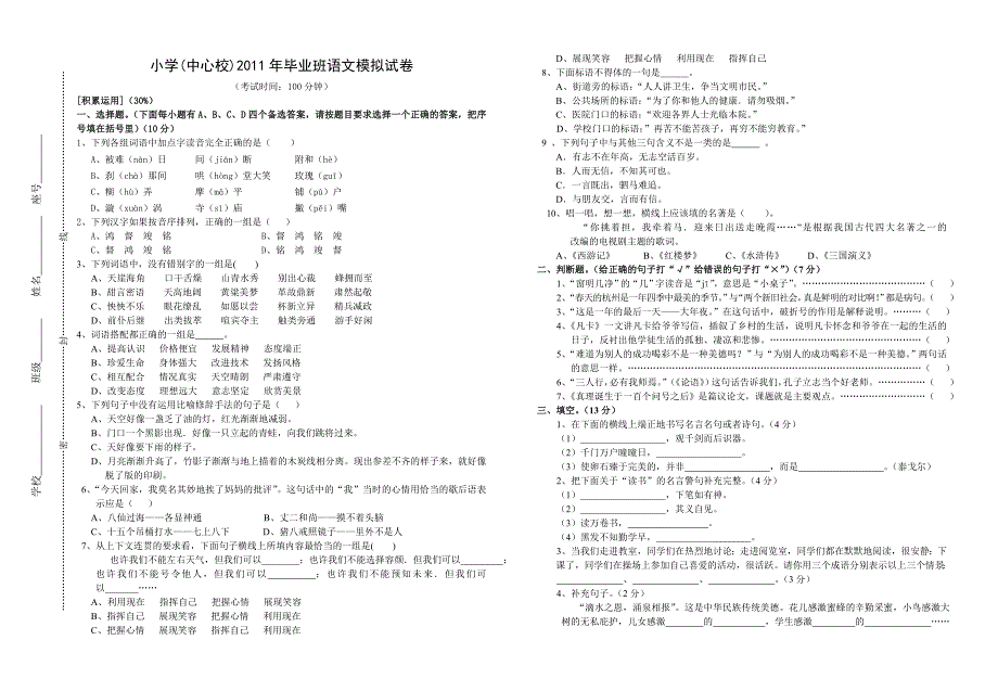 小学语文毕业班模拟试卷-_第1页