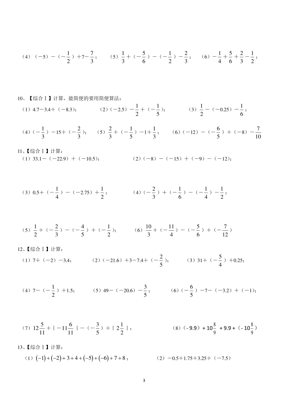 有理数加减混合计算题100道【含答案】(七年级数学)（2020年整理）.pdf_第3页