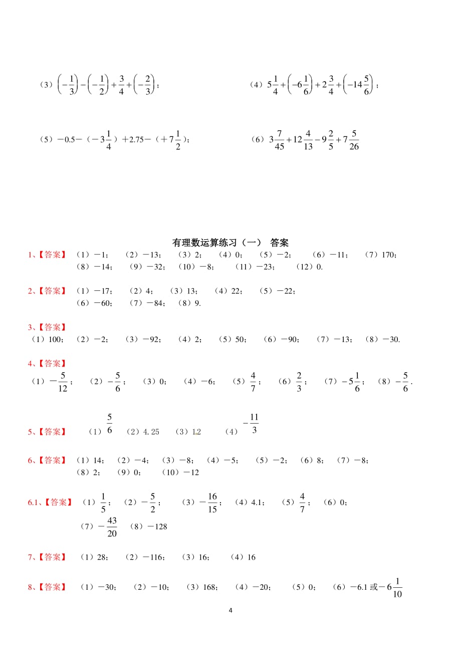 有理数加减混合计算题100道【含答案】(七年级数学)（2020年整理）.pdf_第4页