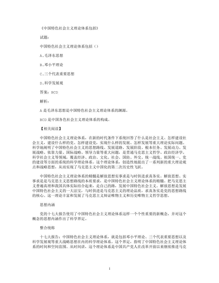 中国特色社会主义理论体系包括最新版（2020年整理）.pdf_第1页