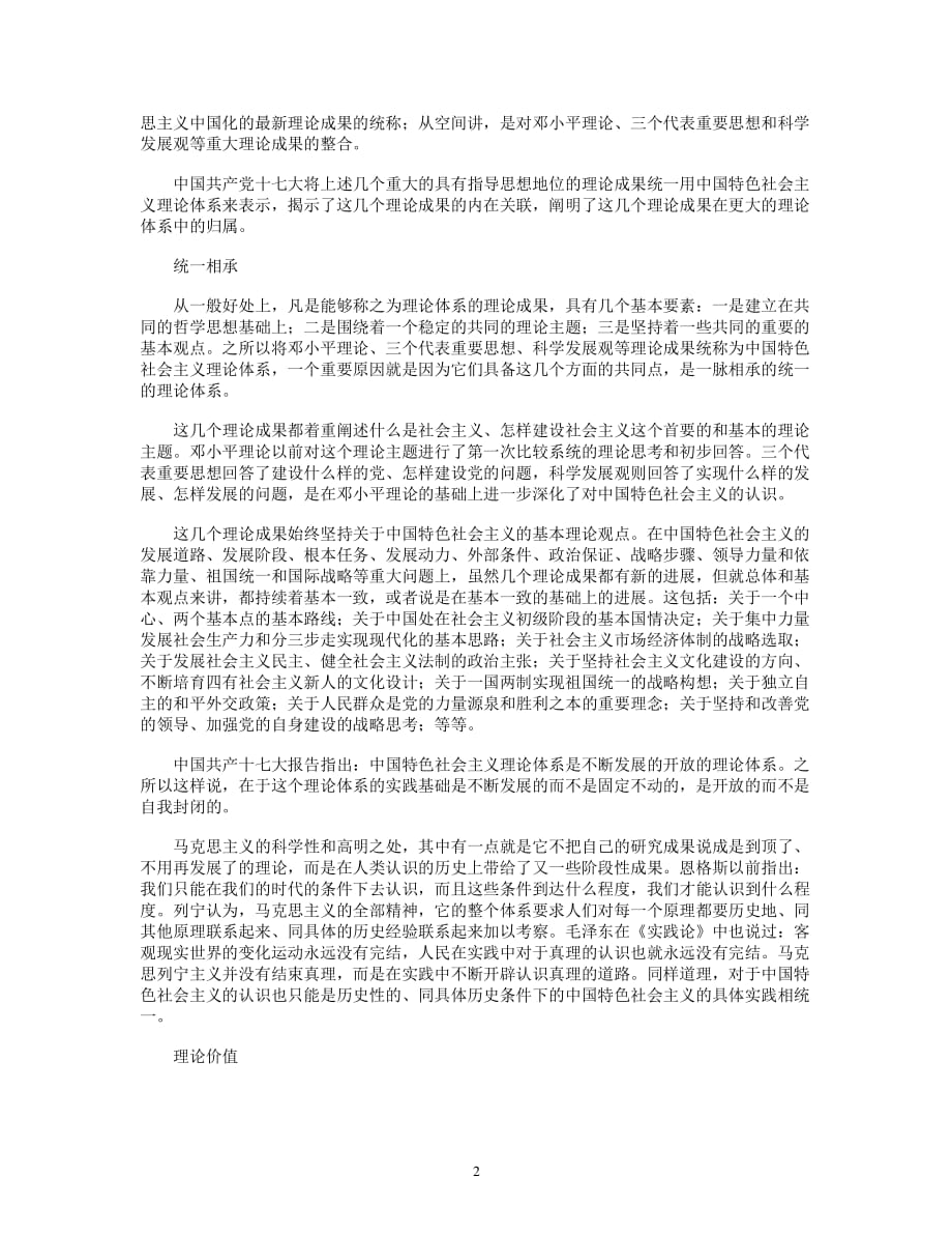 中国特色社会主义理论体系包括最新版（2020年整理）.pdf_第2页