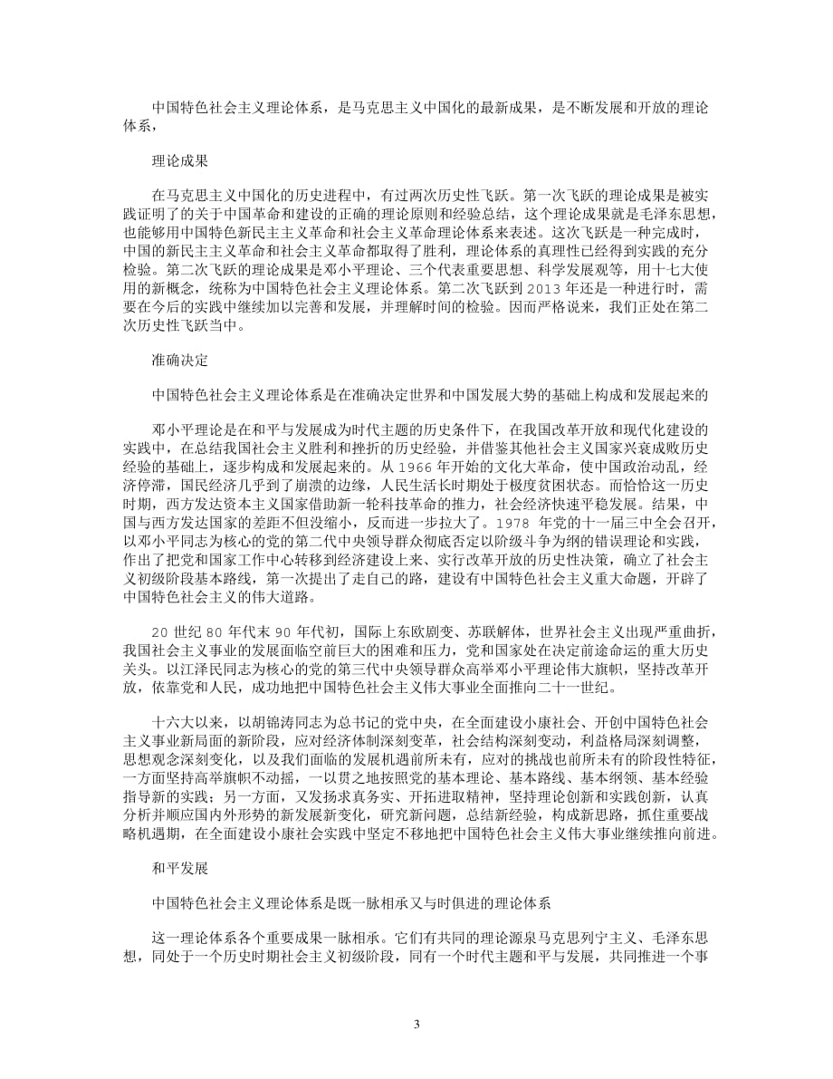 中国特色社会主义理论体系包括最新版（2020年整理）.pdf_第3页