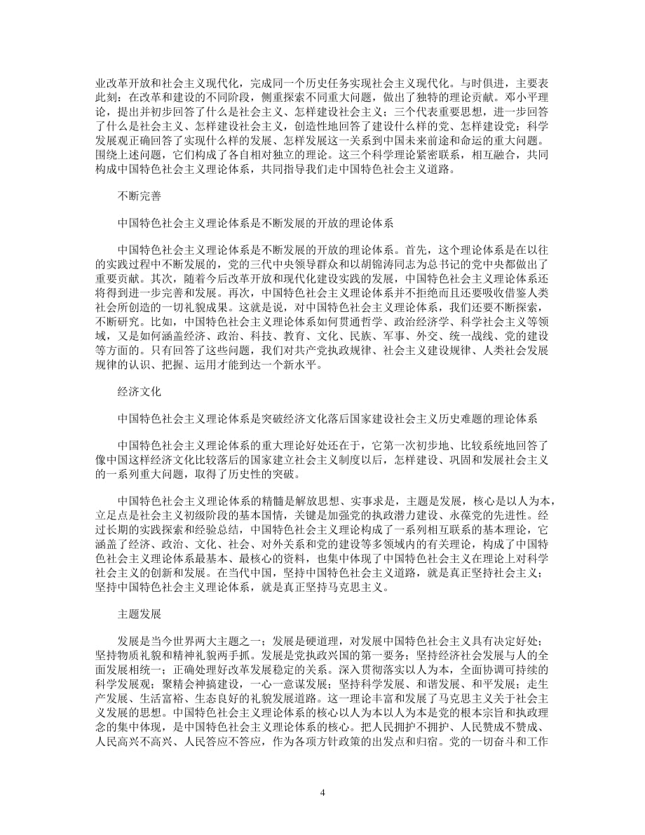 中国特色社会主义理论体系包括最新版（2020年整理）.pdf_第4页