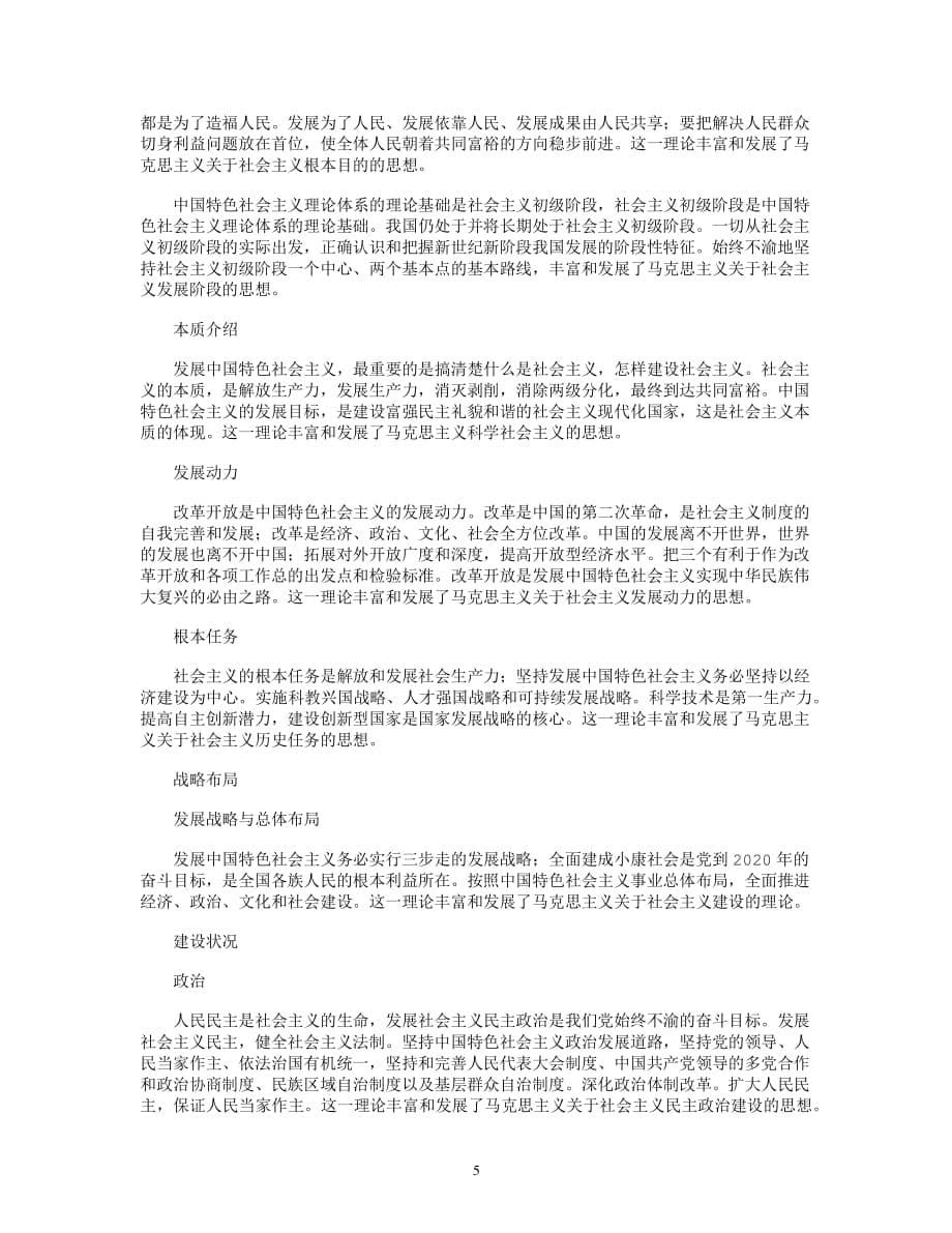 中国特色社会主义理论体系包括最新版（2020年整理）.pdf_第5页
