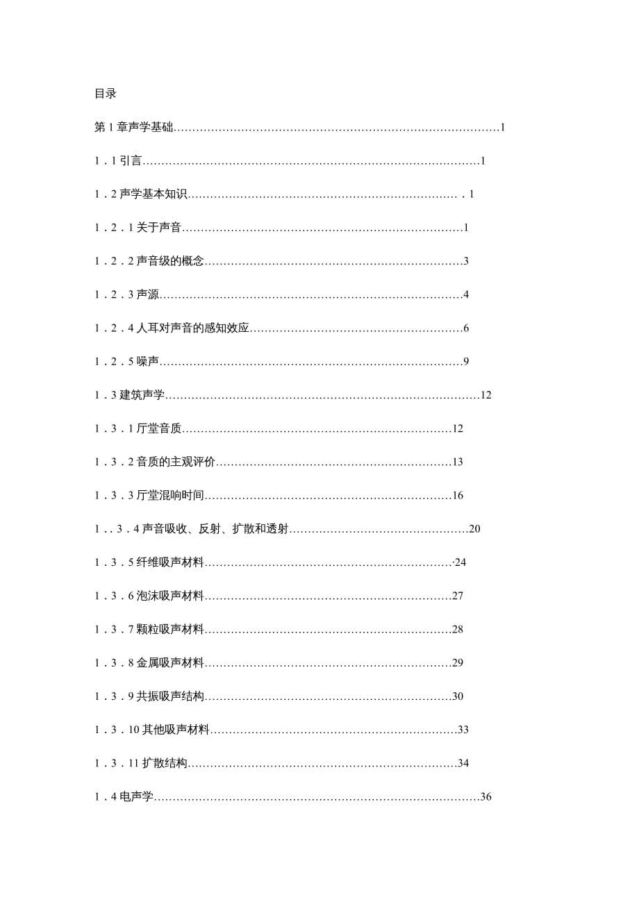 建筑工程管理厅堂建筑音乐计算机辅助设计EASE使用详解内容_第2页