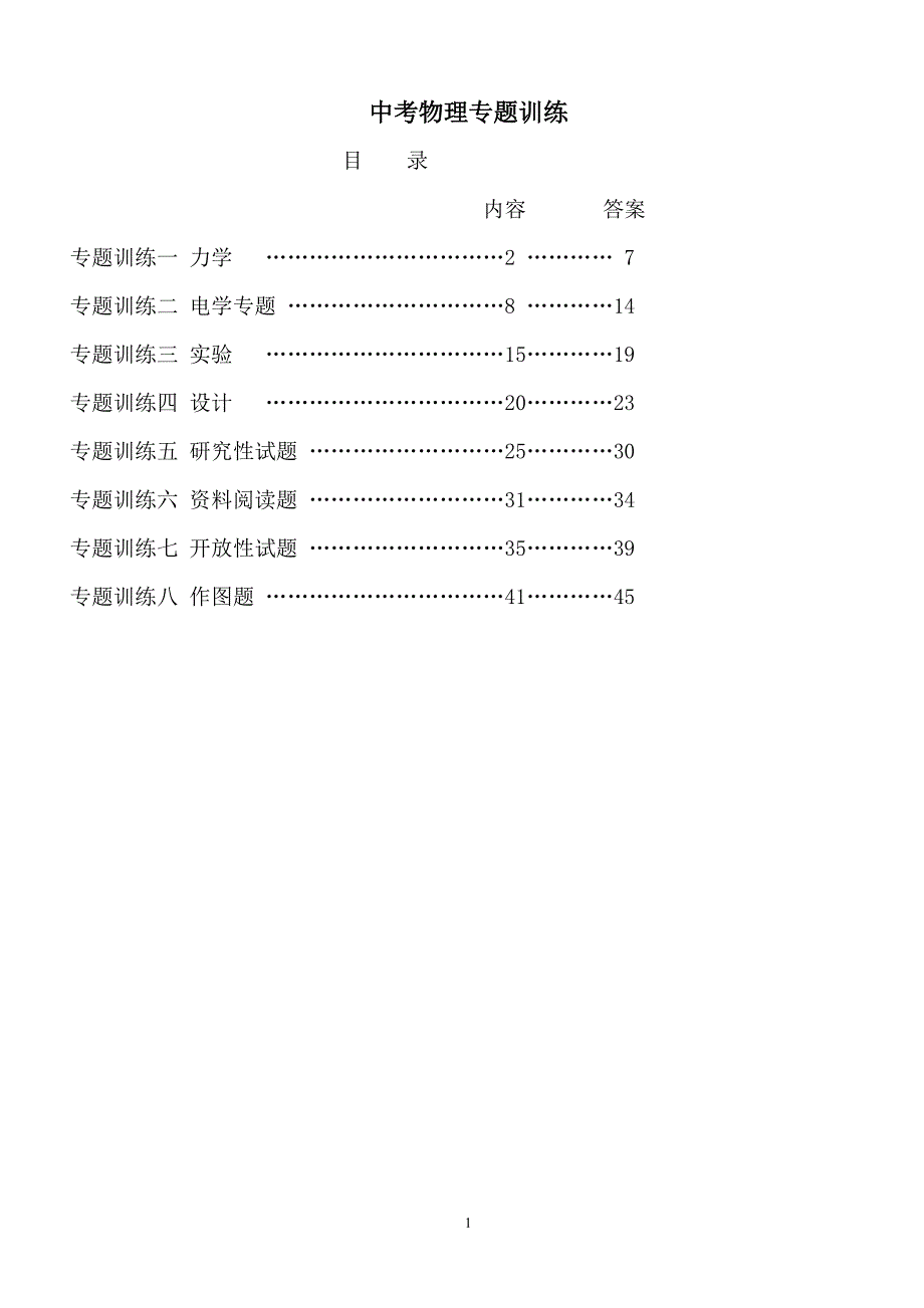 中考物理专题训练(全套)（2020年整理）.pdf_第1页