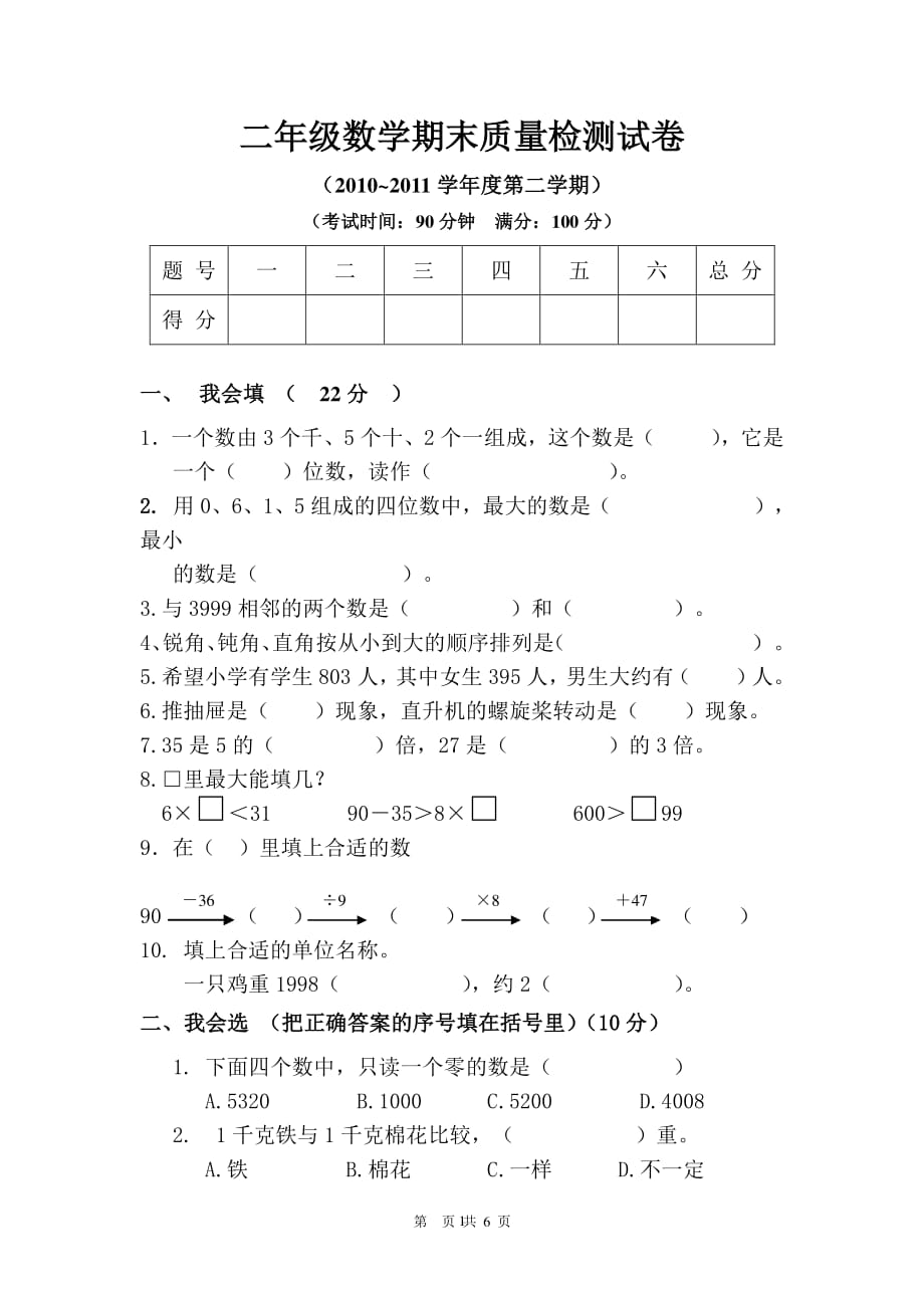 小学二年级下册数学期末试卷及参考答案（2020年整理）.pdf_第1页