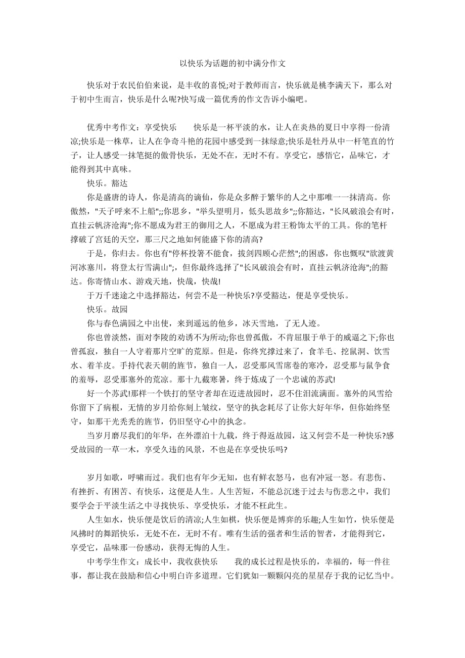 以快乐为话题的初中满分作文_第1页