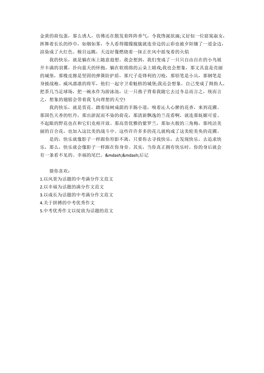 以快乐为话题的初中满分作文_第3页