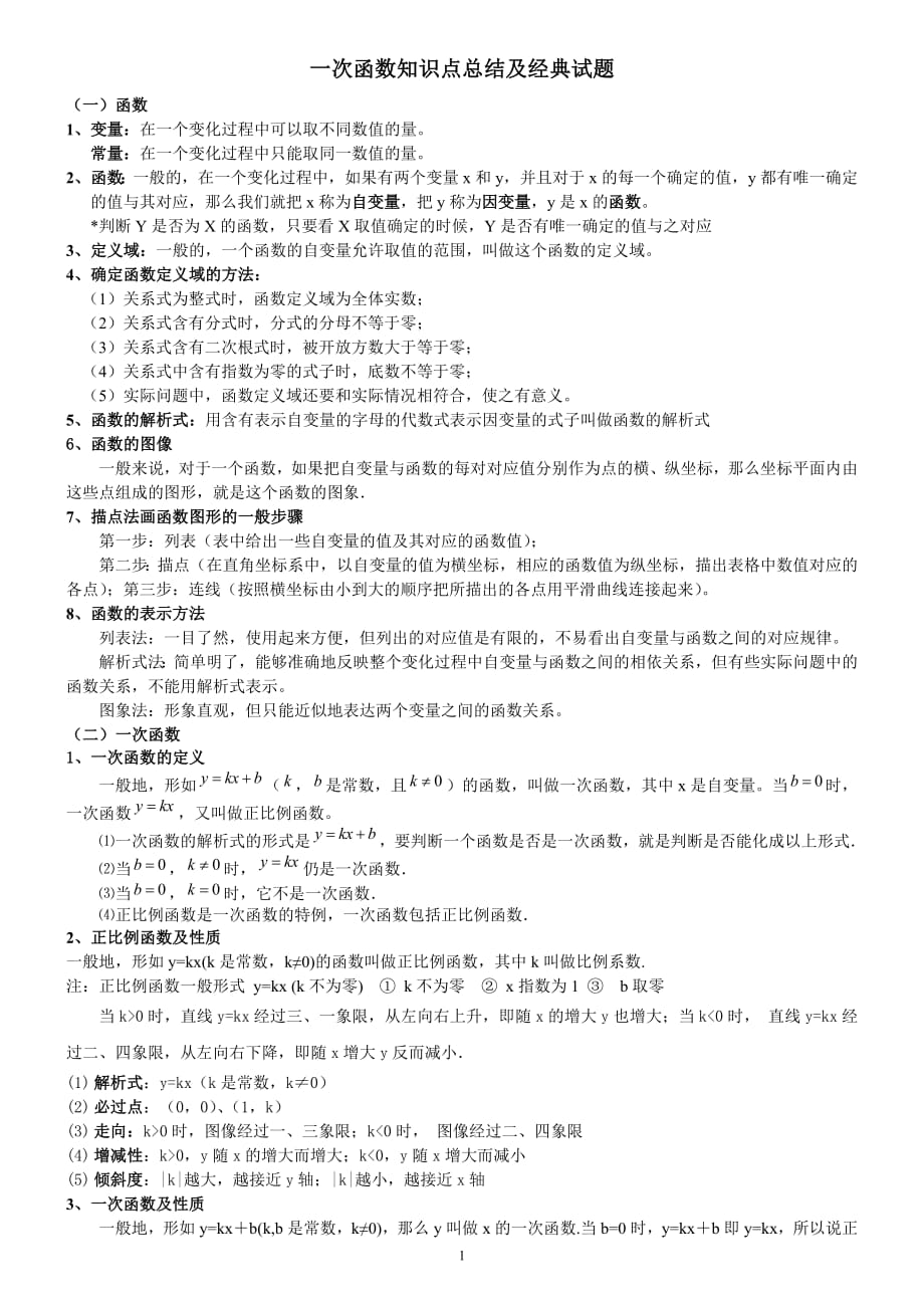 一次函数知识点总结及典型试题(用)(最新编写)_第1页