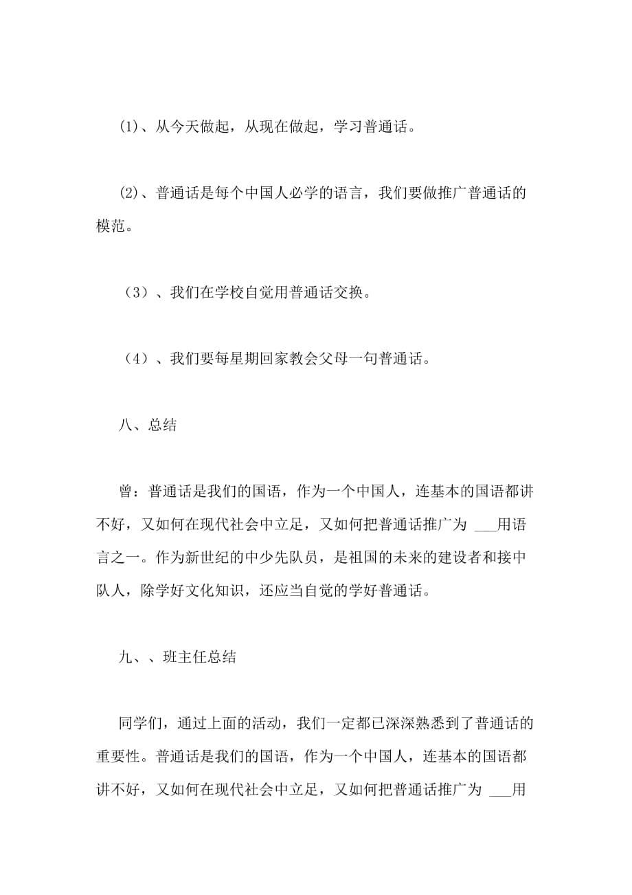 四年级“推广普通话共筑中国梦”主题班会活动方案正文_第5页