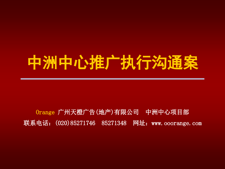 广州天橙广告金地中洲中心推广方案课件_第1页