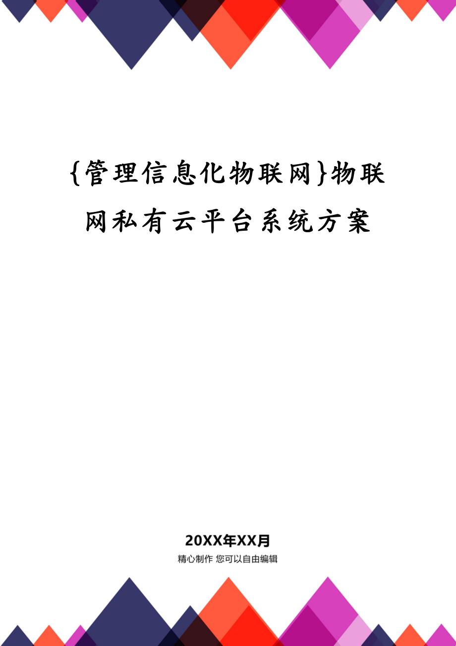 管理信息化物联网物联网私有云平台系统方案_第2页