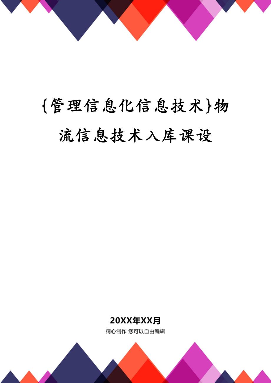 管理信息化信息技术物流信息技术入库课设_第2页