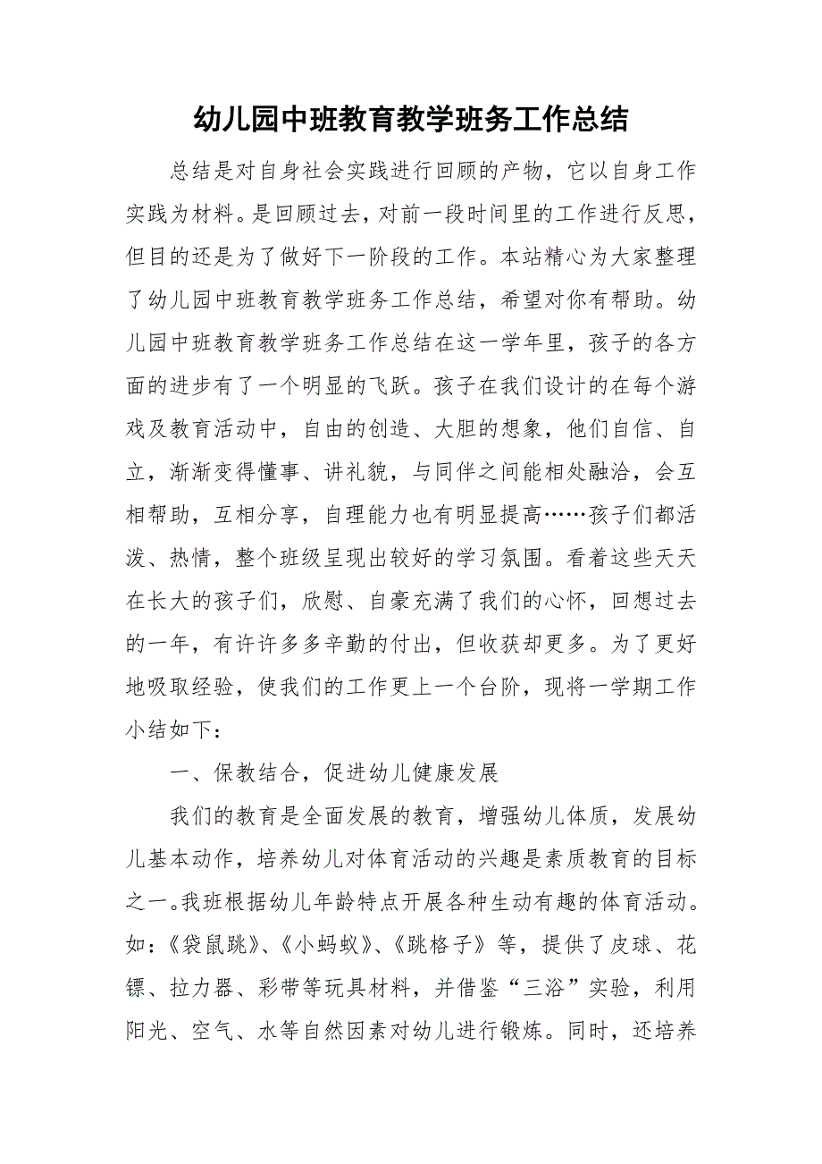 幼儿园中班教育教学班务工作总结_第1页