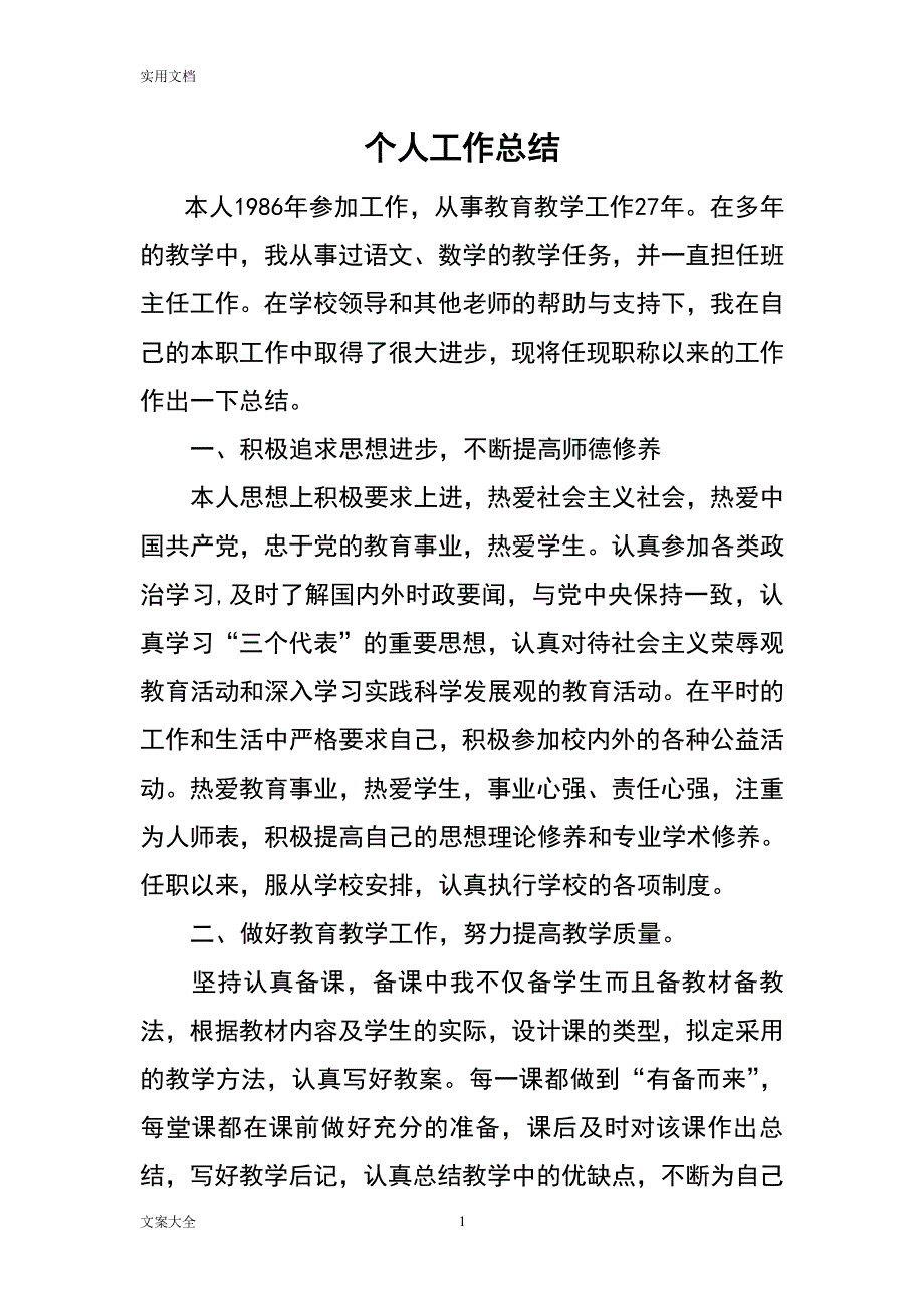 小学教师评职称个人工作总结材料（2020年整理）.pdf_第1页