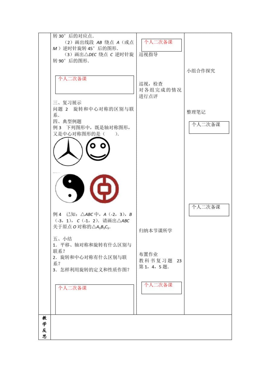 人教版九年级数学上册教案：第二十三章《旋转》小结与复习_第2页